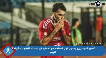 ظهور نادر.. زيزو يسجل أول أهدافه مع الأهلي في شباك فاركو بالدقيقة 21 اليوم